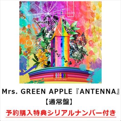 mrs. green apple antenna 曲 - 音楽とテクノロジーの融合を考える