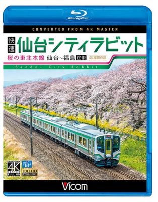 東北本線 時刻表 仙台 上り ～鉄道と時間の迷宮～